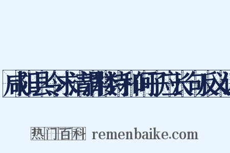 咸阳县令求清渭楼诗和何子应长句反义词是什么意思的图片